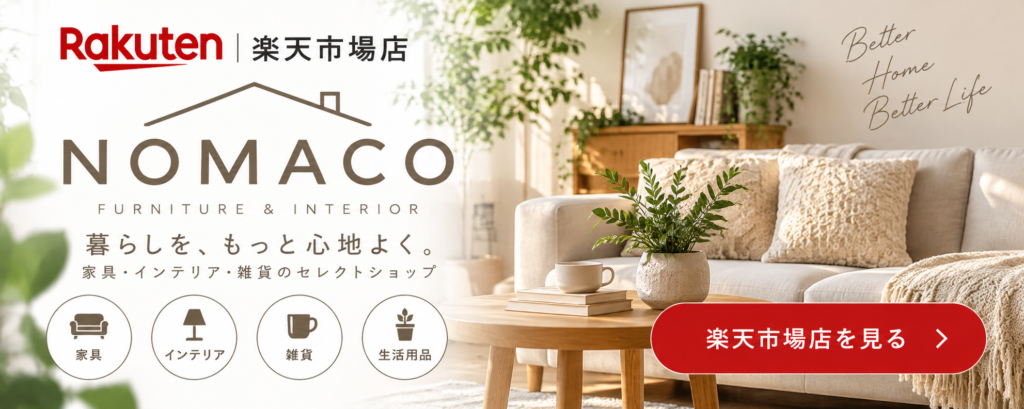 NOMACO 楽天市場店|家具・インテリア・雑貨のオンラインショップ