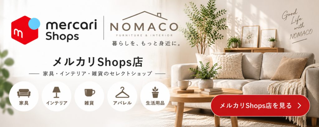 NOMACO メルカリShops店|家具・インテリア・雑貨のオンラインショップ