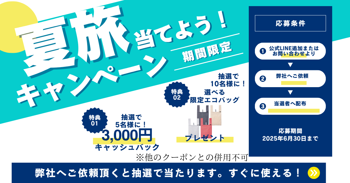 夏キャンペーン